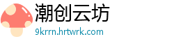 潮创云坊